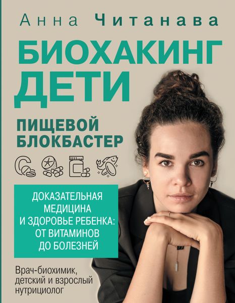 Обложка книги  «Биохакинг. Дети. Пищевой блокбастер. Доказательная медицина и здоровье ребенка: от витаминов до болезней»