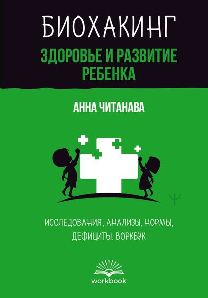 Обложка книги «Биохакинг. Здоровье и развитие ребенка. Исследования, анализы, нормы, дефициты. Воркбук»