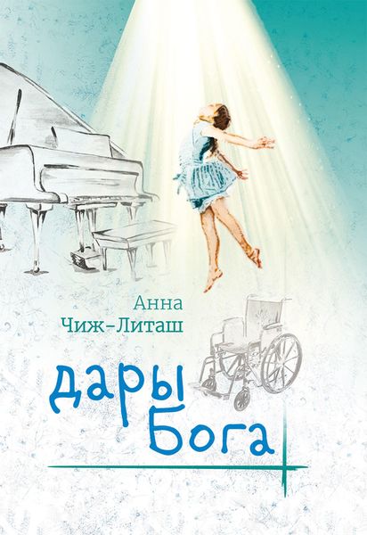 Обложка книги «Дары Бога»