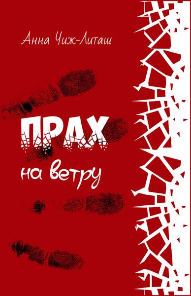 Обложка книги «Прах на ветру»