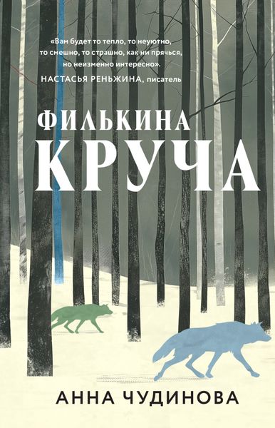 Обложка книги  «Филькина круча»