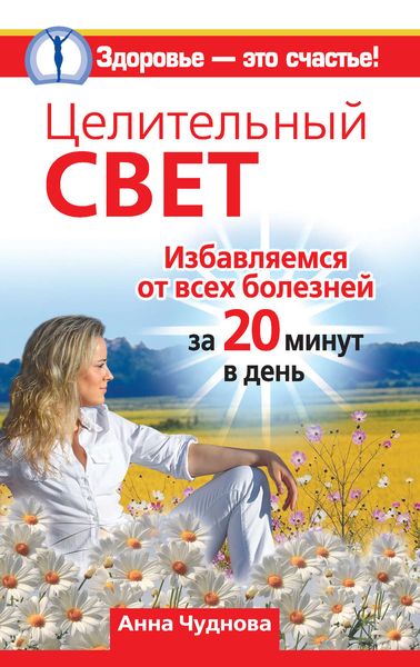 Обложка книги  «Целительный свет. Избавляемся от всех болезней за 20 минут в день»