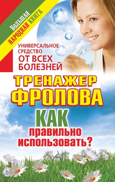 Обложка книги  «Универсальное средство от всех болезней. Тренажер Фролова. Как правильно использовать?»
