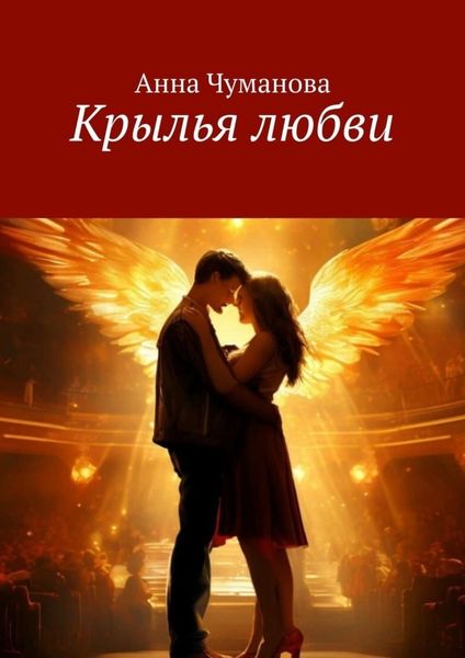 Обложка книги «Крылья любви»