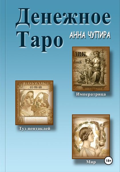 Обложка книги  «Денежное Таро»