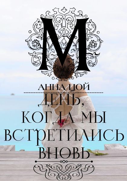 Обложка книги  «День, когда мы встретились вновь»