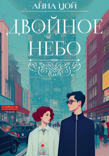 Обложка книги  «Двойное небо»