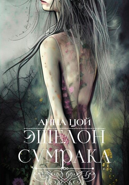 Обложка книги  «Эшелон сумрака»