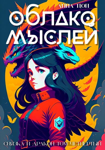 Обложка книги  «Облако мыслей»