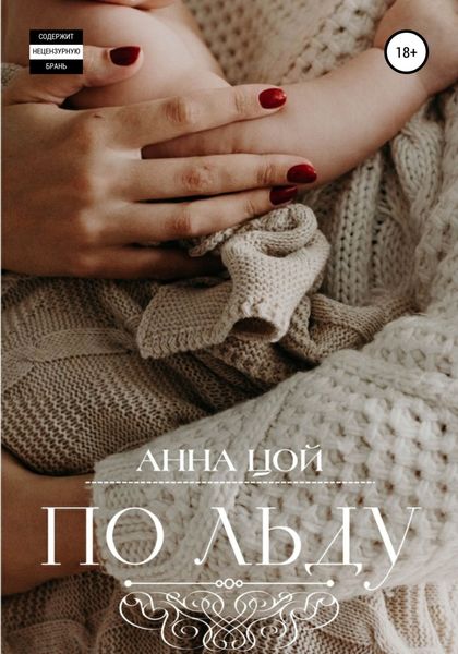 Обложка книги  «По льду»