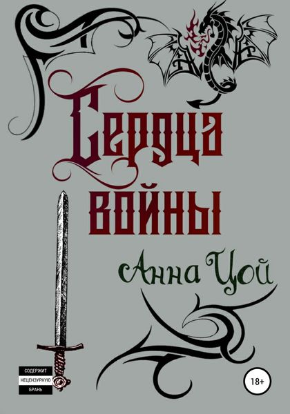 Обложка книги  «Сердца войны. Книга четвертая»