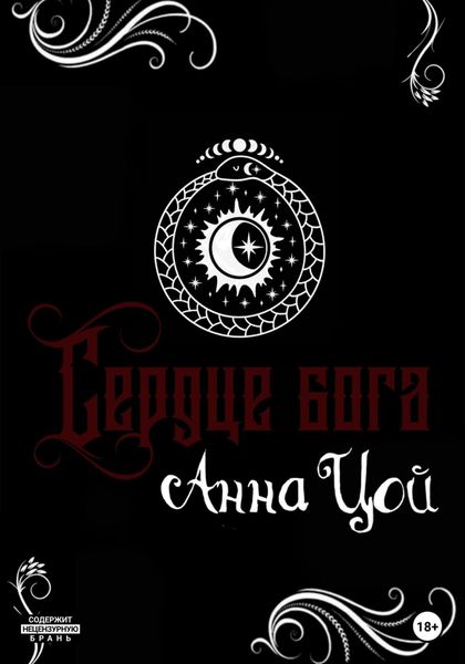 Обложка книги  «Сердце бога. Книга восьмая»