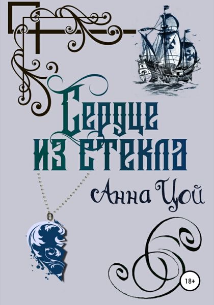 Обложка книги  «Сердце из стекла. Книга третья»