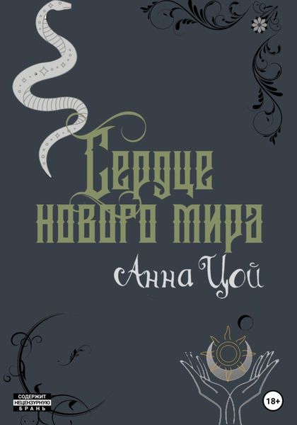 Обложка книги  «Сердце нового мира. Книга седьмая»