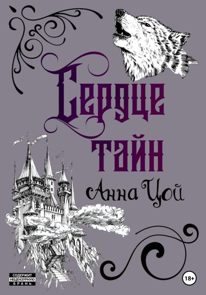 Обложка книги  «Сердце тайн. Книга пятая»