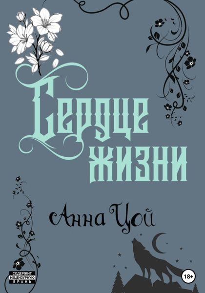 Обложка книги  «Сердце жизни. Книга шестая»