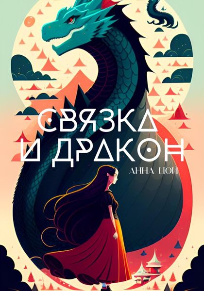 Обложка книги  «Связка и дракон»