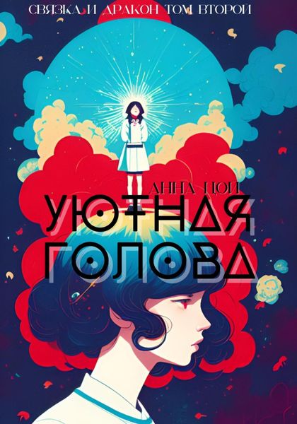 Обложка книги  «Уютная голова»