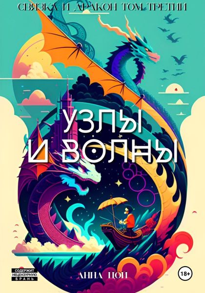 Обложка книги  «Узлы и волны»