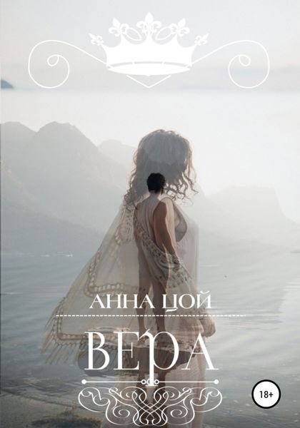 Обложка книги  «Вера»