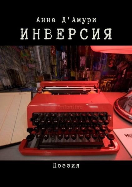 Обложка книги  «Инверсия»