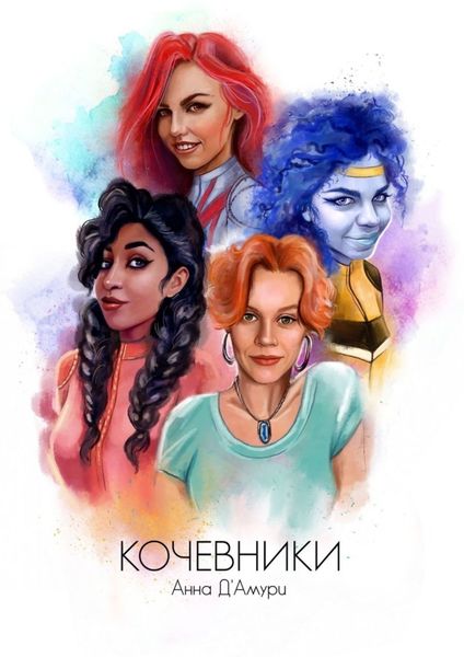 Обложка книги  «Кочевники»