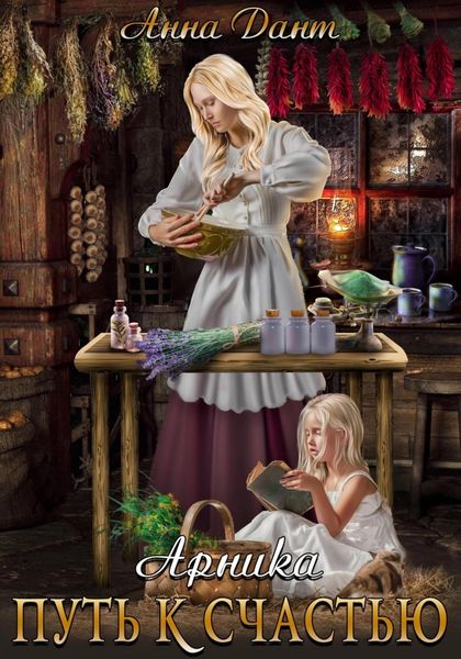 Обложка книги  «Арника Путь к счастью»