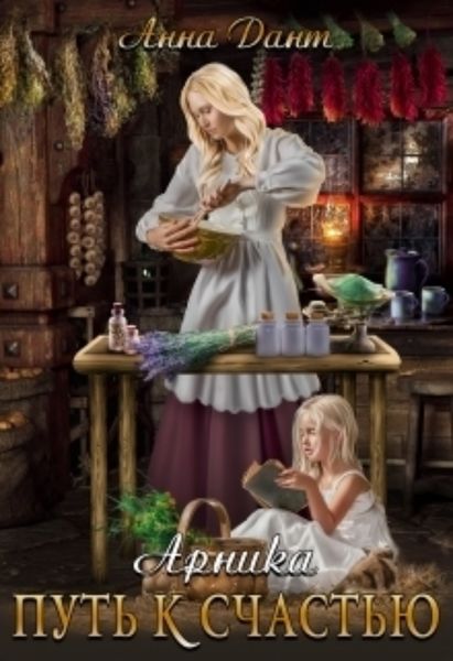 Обложка книги  «Арника. Путь к счастью»