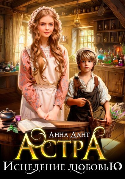 Обложка книги  «Астра Исцеление любовью»