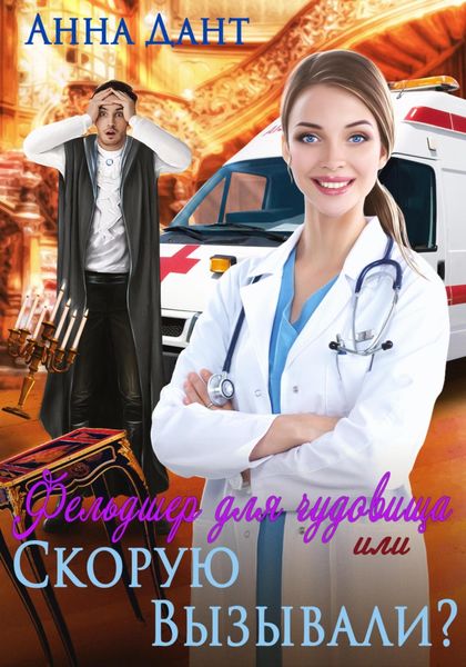 Обложка книги  «Фельдшер для чудовища, или Скорую вызывали?»