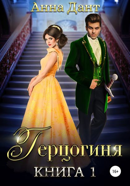 Обложка книги  «Герцогиня»