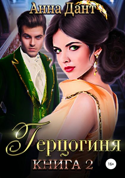 Обложка книги  «Герцогиня – 2»