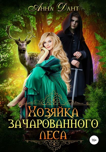 Обложка книги  «Хозяйка зачарованного леса»