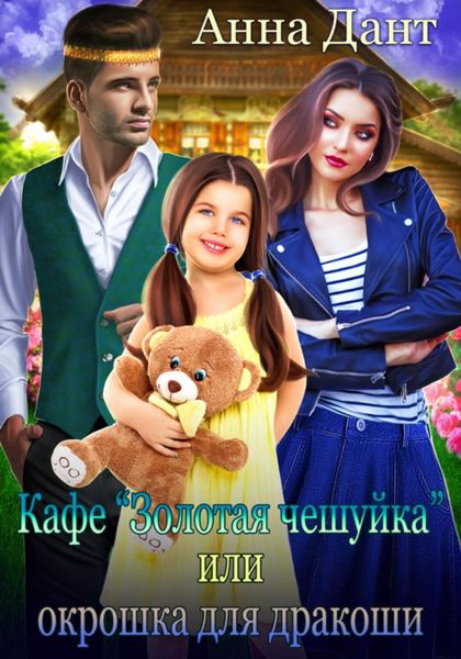 Обложка книги  «Кафе «Золотая чешуйка», или Окрошка для дракоши»