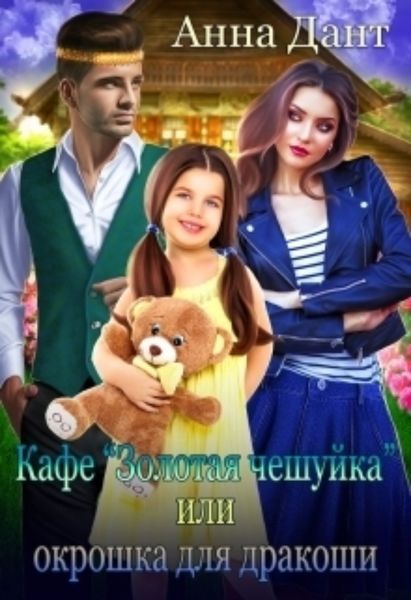 Обложка книги «Кафе «Золотая чешуйка» или Окрошка для дракоши»