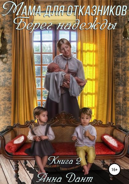 Обложка книги  «Мама для отказников. Берег надежды»