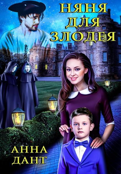 Обложка книги  «Няня для злодея»