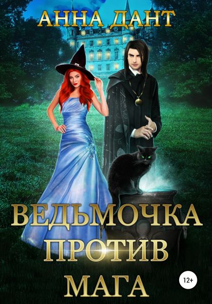 Обложка книги  «Ведьмочка против мага»