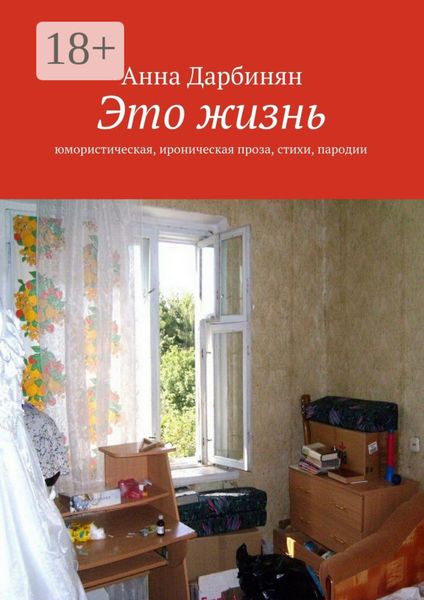 Обложка книги  «Это жизнь. Юмористическая, ироническая проза, стихи, пародии»
