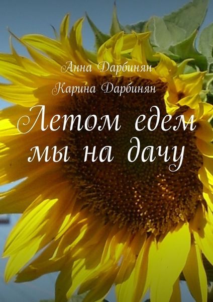Обложка книги  «Летом едем мы на дачу»