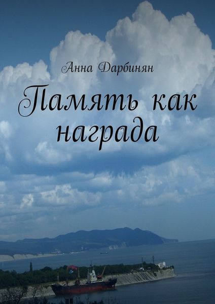 Обложка книги  «Память как награда. Стихи и проза»