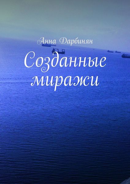 Обложка книги  «Созданные миражи»