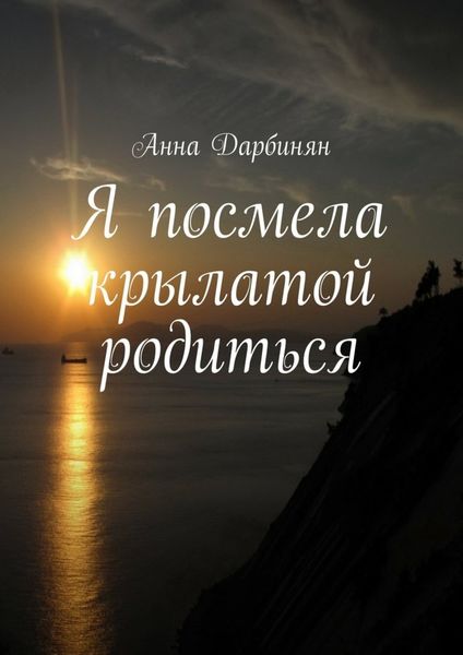 Обложка книги  «Я посмела крылатой родиться»