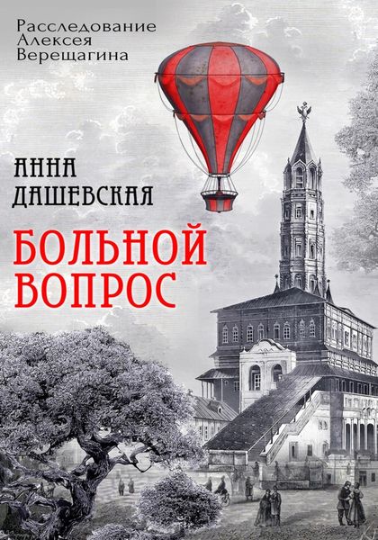 Обложка книги  «Больной вопрос»