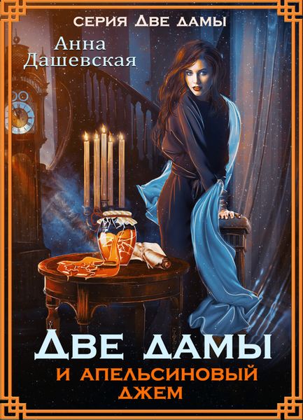 Обложка книги  «Две дамы и апельсиновый джем»