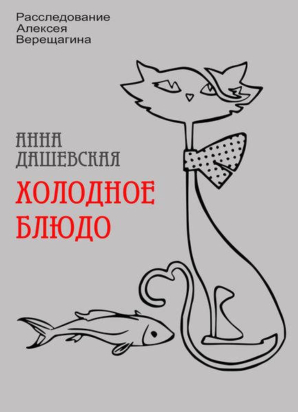 Обложка книги  «Холодное блюдо»