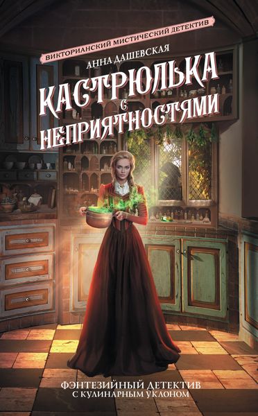Обложка книги «Кастрюлька с неприятностями»