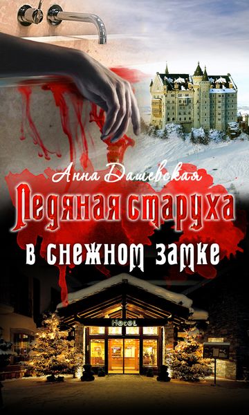 Обложка книги «Ледяная старуха в Снежном замке»
