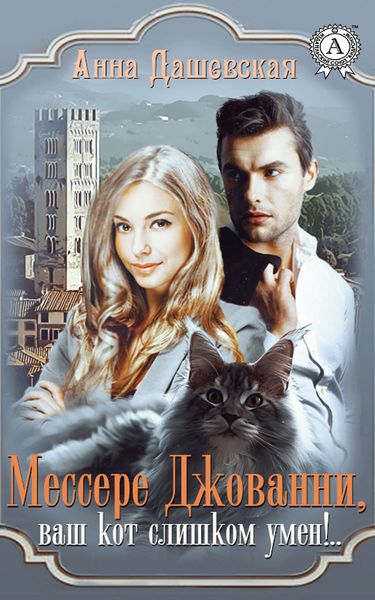 Обложка книги «Мессере Джованни, ваш кот слишком умён!..»