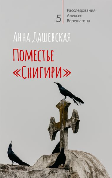 Обложка книги  «Поместье «Снигири»»